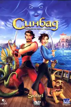 Синбад: Легендата на седемте морета - Анимационни филми онлайн - 2003