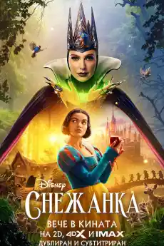 Снежанка - Приключенски филми онлайн - 2025