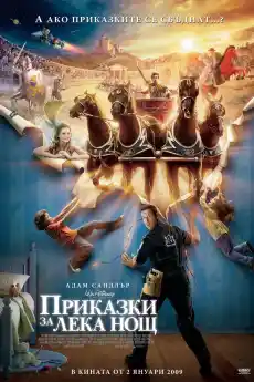 Приказки за лека нощ - Семейни филми онлайн - 2008