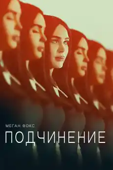 Подчинение - Трилъри онлайн - 2024