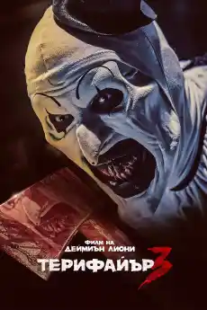 Ужасяващ 3 - Ужаси - 2024