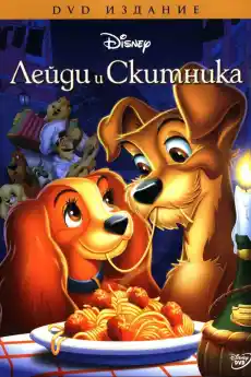 Лейди и Скитника - Анимационни филми онлайн - 1955