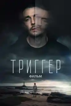 Тригер - Драматични филми онлайн - 2023