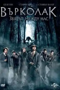 Върколак: Звярът сред нас - Трилъри онлайн - 2012