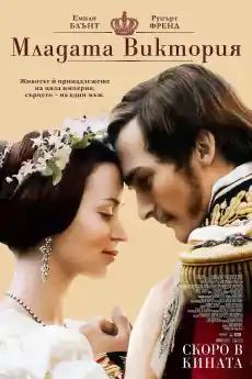 Младата Виктория - Исторически филми онлайн - 2009