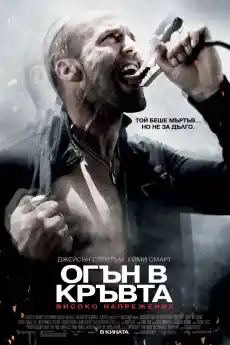 Огън в кръвта: Високо напрежение - Екшън филми онлайн - 2009