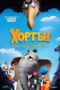 Хортън - Анимационни филми онлайн - 2008