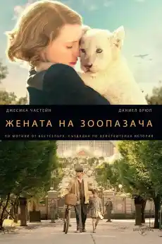 Жената на зоопазача - Исторически филми онлайн - 2017