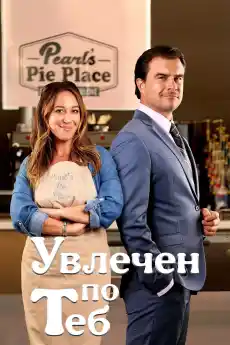 Увлечен по теб - Комедийни филми онлайн - 2023