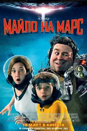Mars Needs Moms постер