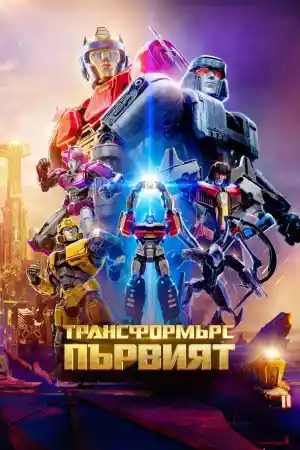 Transformers One постер