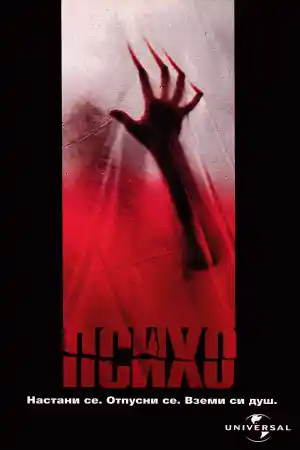 Psycho постер