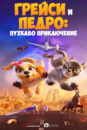 Grace and Pedro: Pets to the Rescue постер
