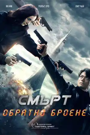 Fatal Countdown Reset постер
