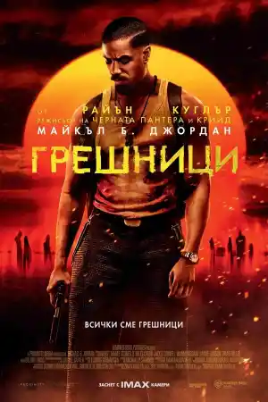 Sinners постер