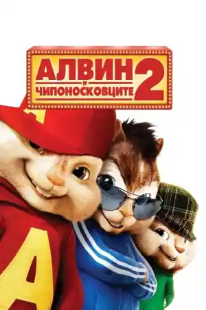 Alvin and the Chipmunks: The Squeakquel постер