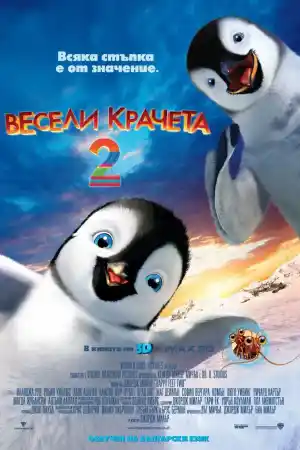 Happy Feet Two постер