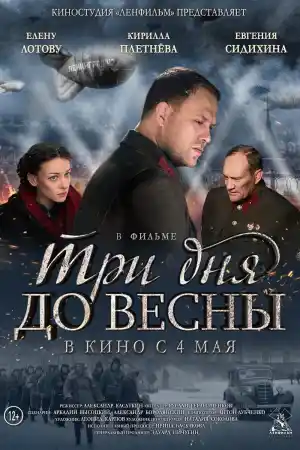 Три дня до весны постер