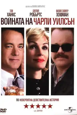 Charlie Wilson's War постер
