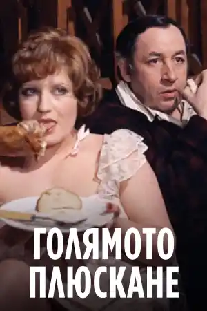 La Grande Bouffe постер