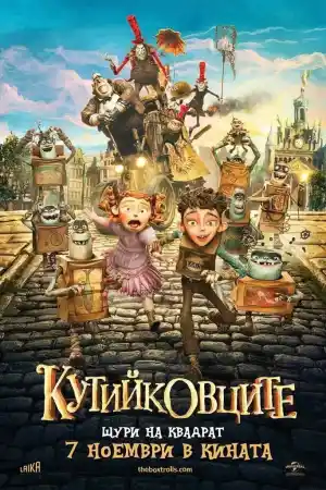 The Boxtrolls постер