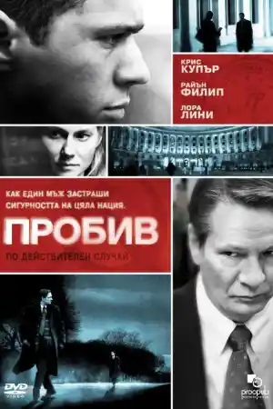 Breach постер