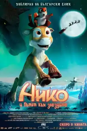 The Flight Before Christmas постер