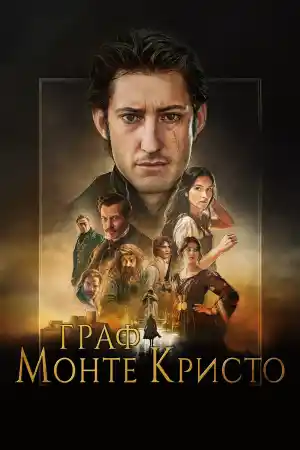 Le Comte de Monte-Cristo постер
