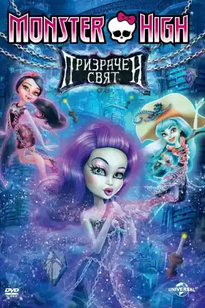 Monster High - Haunted постер