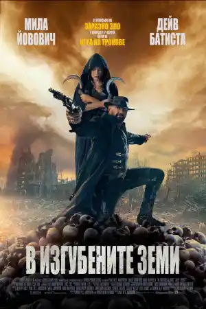 In the Lost Lands постер