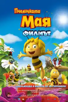 Пчеличката Мая: Филмът - Анимационни филми онлайн - 2014