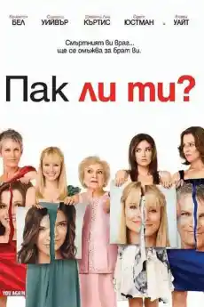 Пак ли ти? - Романтични филми онлайн - 2010