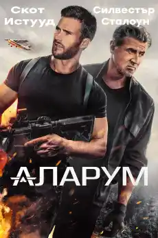 Аларум - Екшън филми онлайн - 2025