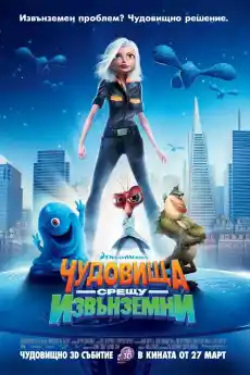Чудовища срещу извънземни - Анимационни филми онлайн - 2009