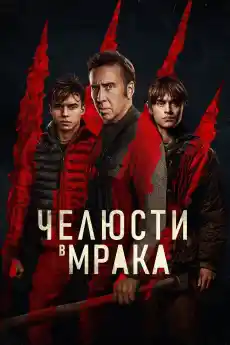 Челюсти в мрака - Екшън филми онлайн - 2024