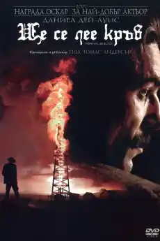 Ще се лее кръв - Драматични филми онлайн - 2007