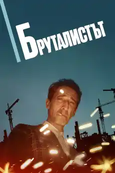 Бруталистът - Драматични филми онлайн - 2024