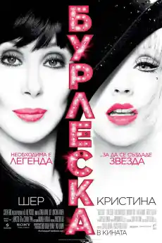 Бурлеска - Драматични филми онлайн - 2010