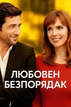 Любовен безпорядък - Комедийни филми онлайн - 2015