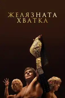 Желязната хватка - Спортни филми онлайн - 2023