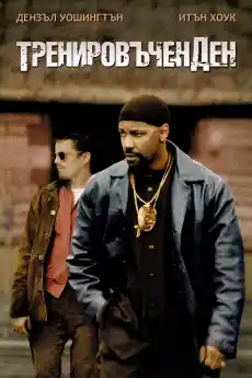 Тренировъчен ден - Криминални филми онлайн - 2001