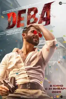 Дева - Индийски филми онлайн - 2025