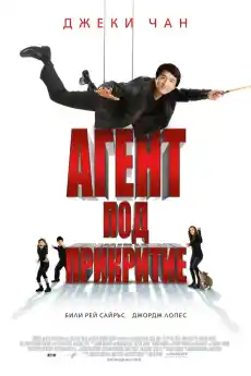 Агент под прикритие - Екшън филми онлайн - 2010