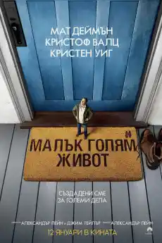 Малък голям живот - Комедийни филми онлайн - 2017