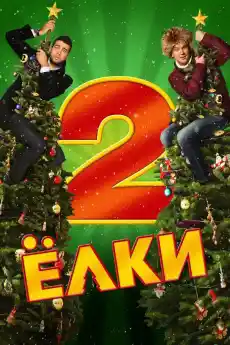 Елхички 2 - Комедийни филми онлайн - 2011