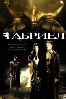 Габриел - Екшън филми онлайн - 2007