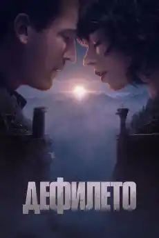 Дефилето - Екшън филми онлайн - 2025
