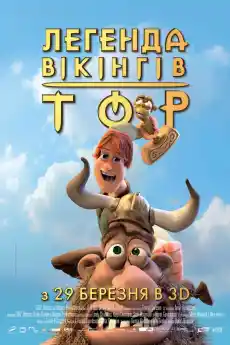 Тор и легендата за Валхала - Анимационни филми онлайн - 2011