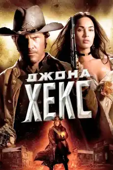 Джона Хекс - Екшън филми онлайн - 2010