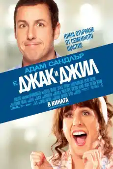 Джак и Джил - Комедийни филми онлайн - 2011